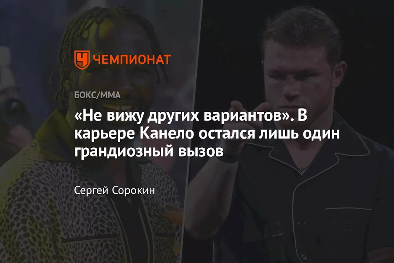 «Не вижу других вариантов». В карьере Канело остался лишь один грандиозный вызов