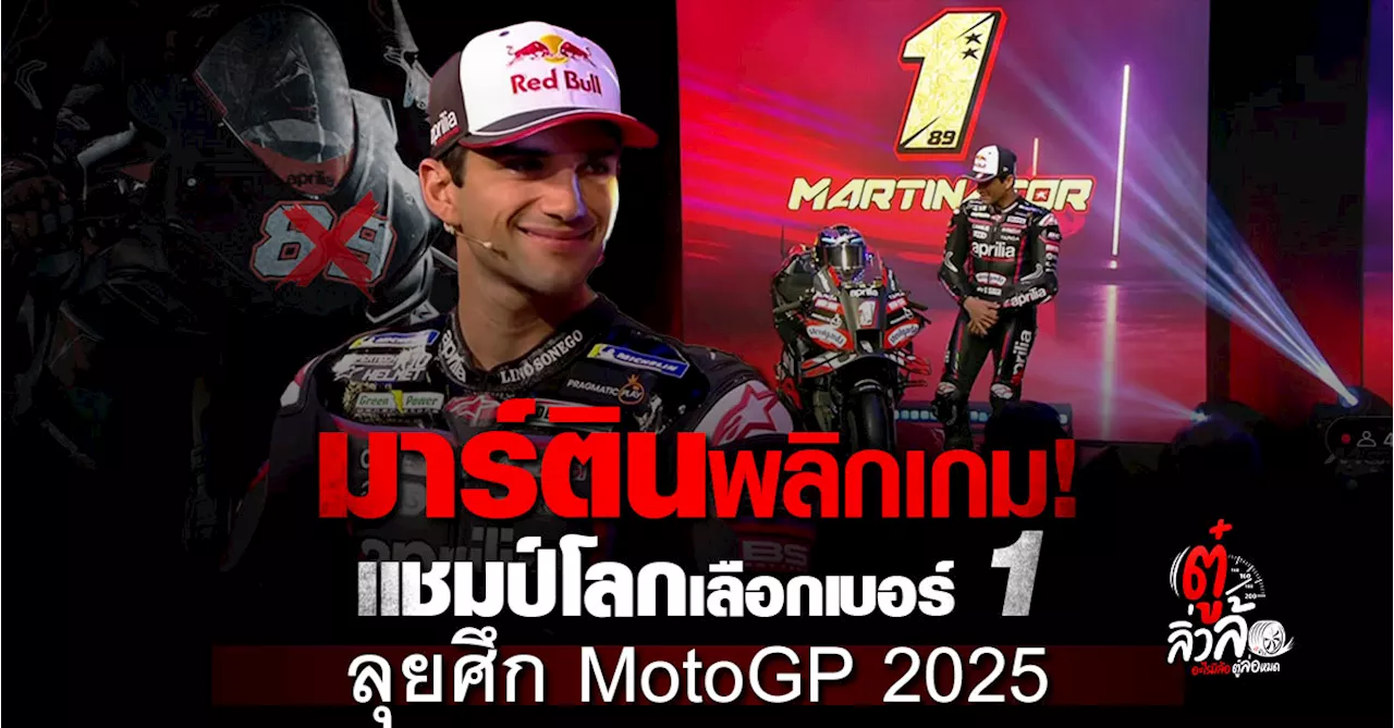 ฮอร์เก้ มาร์ติน แชมป์โลกทีมใหม่กับหมายเลข 1 เตรียมลุยศึก MotoGP2025