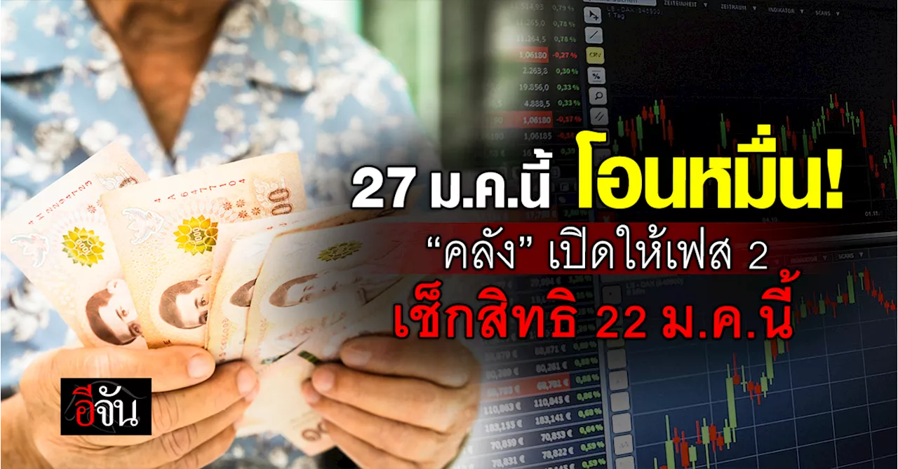 27 ม.ค.นี้ โอนหมื่น ”คลัง“ เปิดให้เฟส 2 เช็กสิทธิ 22 ม.ค.นี้