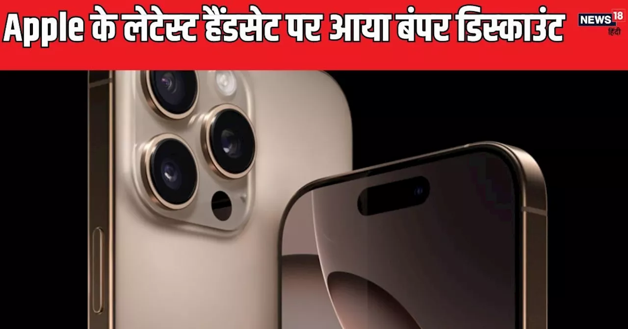 iPhone 16 Pro को 80000 से कम दाम में खरीदें, Flipkart ने क‍िया बड़ा Price-cut; चेक करें ऑफर