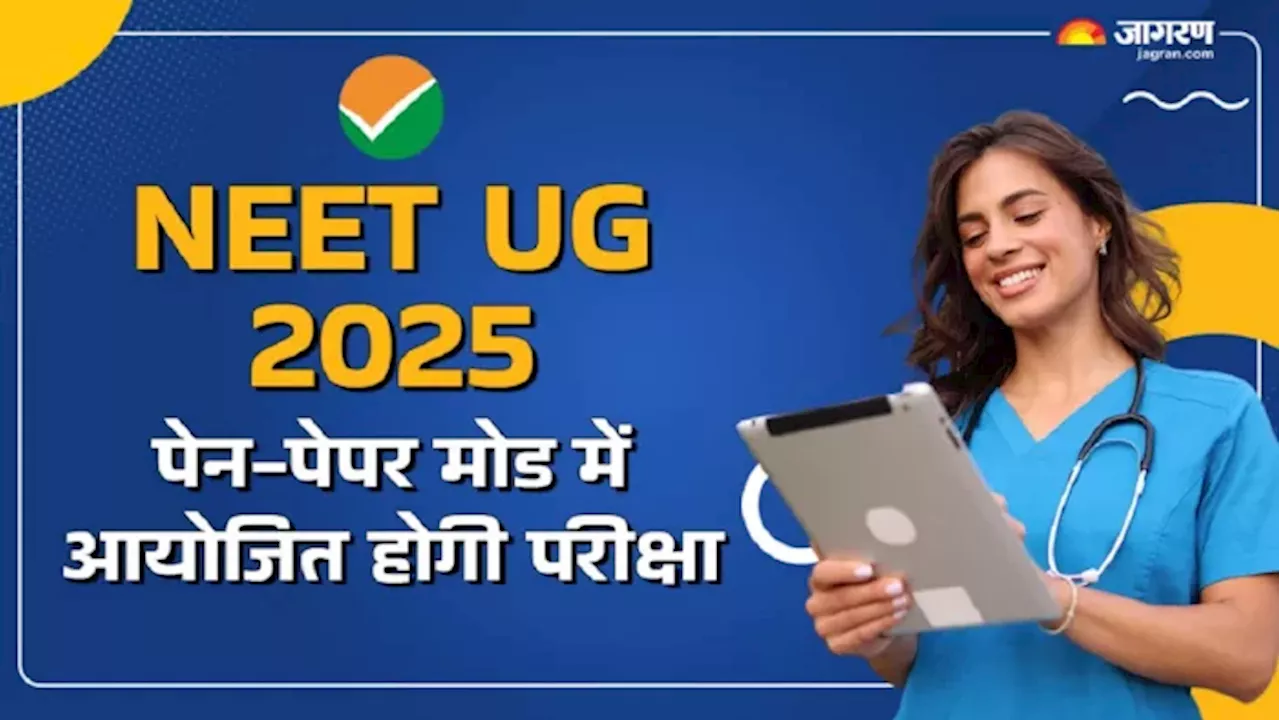 नीट यूजी 2025 परीक्षा एक दिन और एक पाली में होगी ऑफलाइन