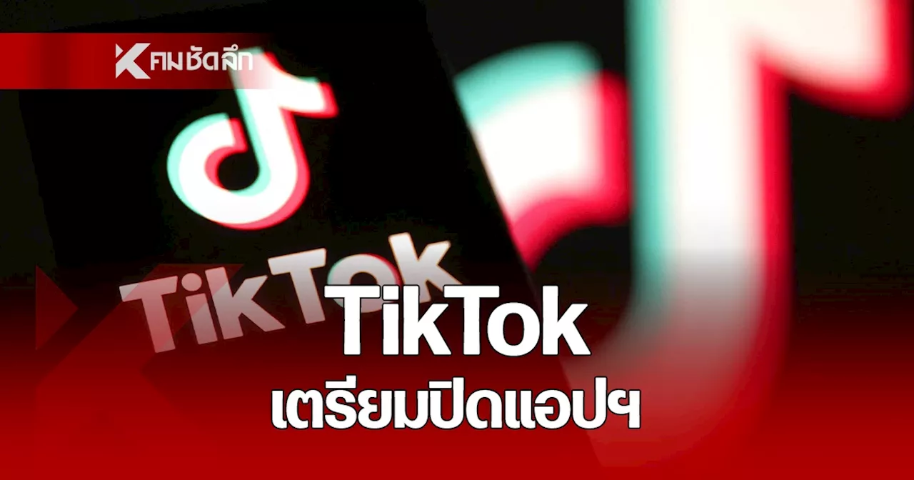 TikTok เตรียมปิดแอพฯ 170 ล้านผู้ใช้งานในสหรัฐฯ