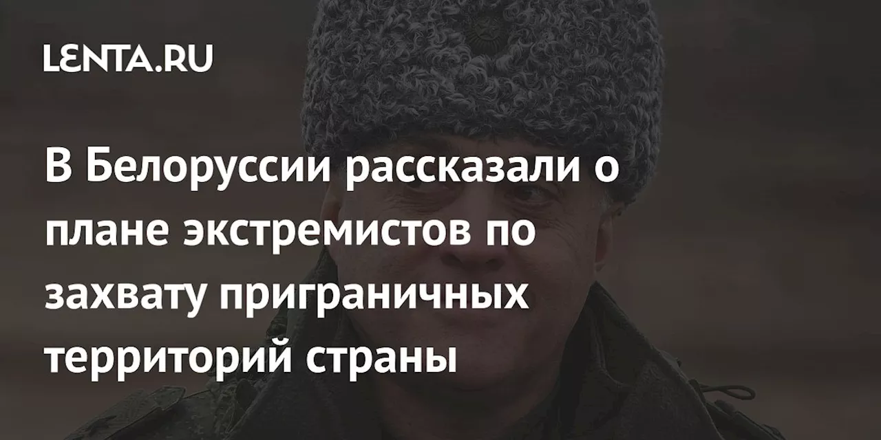 Белорусские экстремисты готовятся к захвату приграничных районов