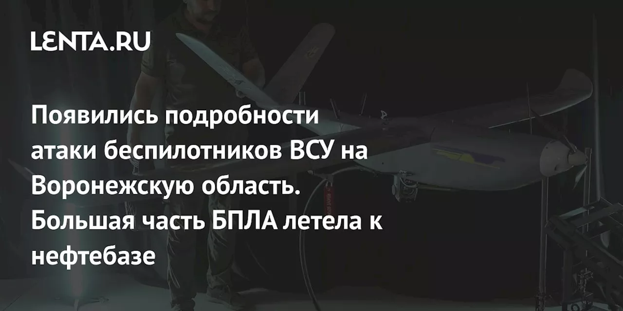 В Воронежской области атакована нефтебаза дронами