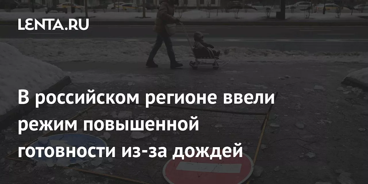 В российском регионе ввели режим повышенной готовности из-за дождей