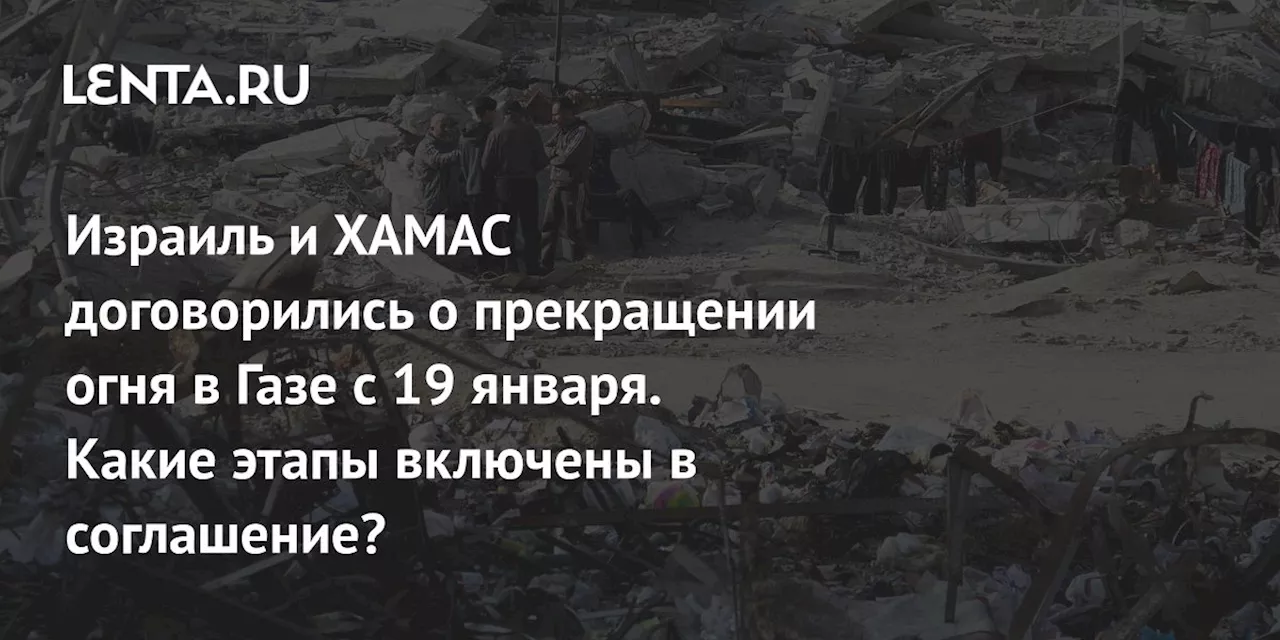 Израиль и ХАМАС подписали соглашение о прекращении огня