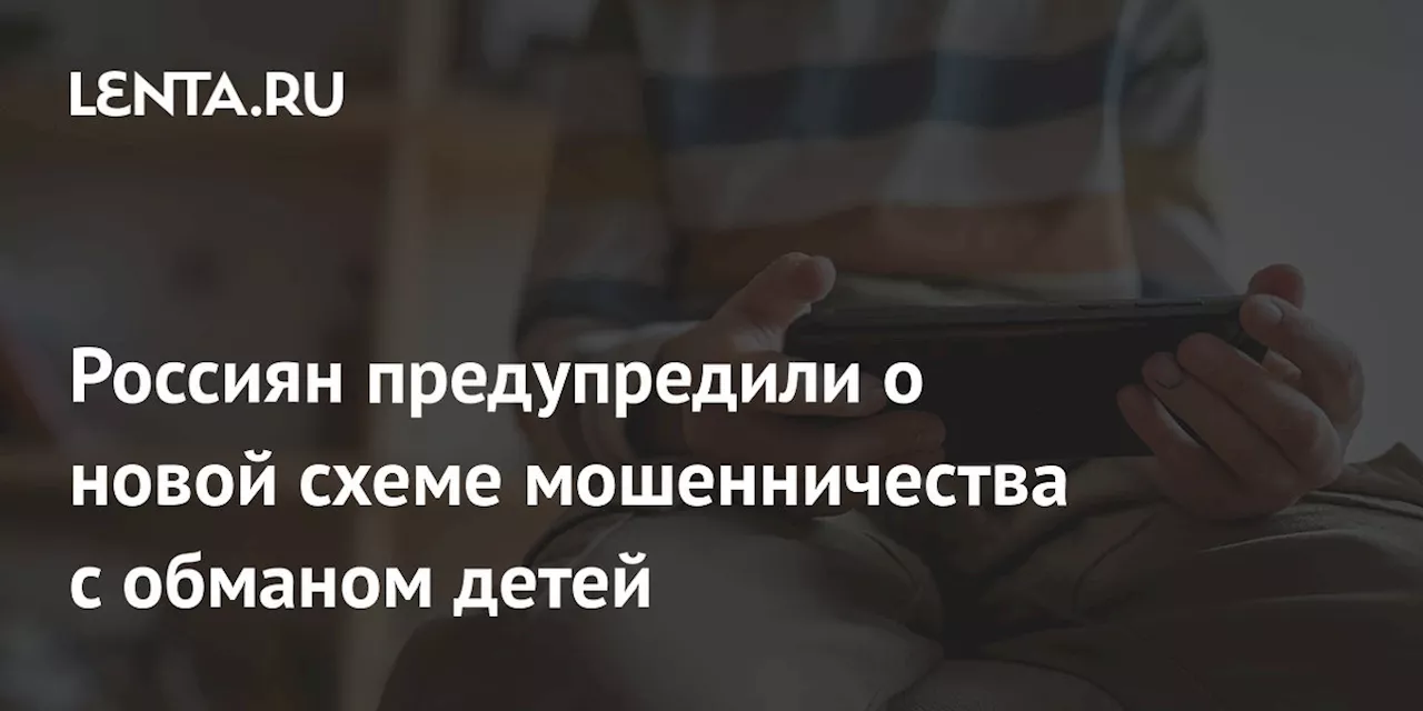 Мошенники в мессенджерах подделывают аккаунты блогеров для обмана детей