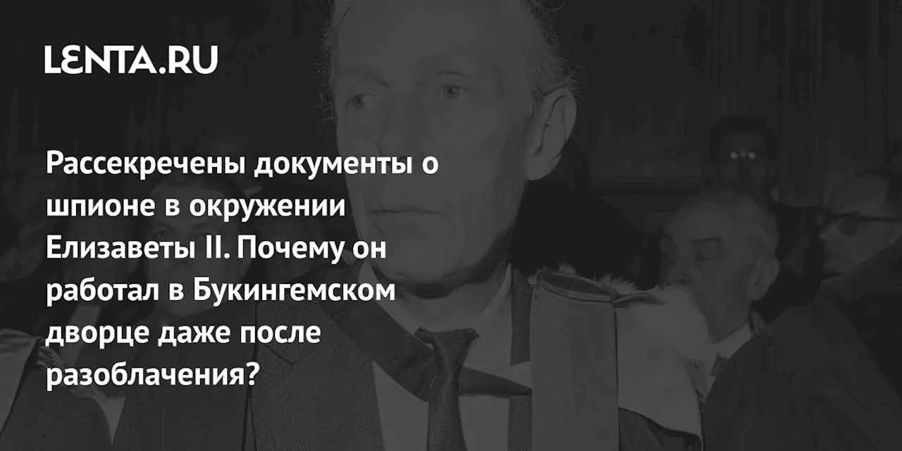 От шпиона до рыцаря: рассекречены документы об агенте Кембриджской пятерки в Букингемском дворце