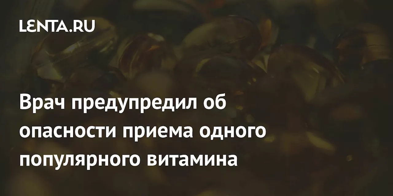 Передозировка витамина D: опасные последствия для здоровья