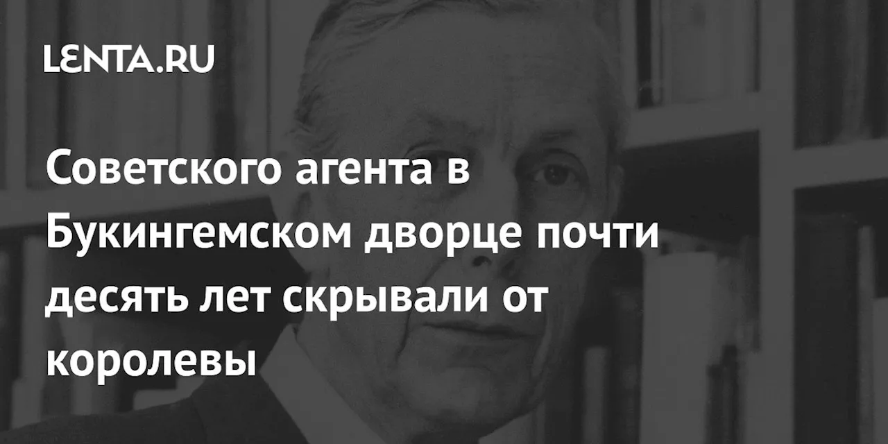 Раскрытие шпионской деятельности слуги королевы Елизаветы II