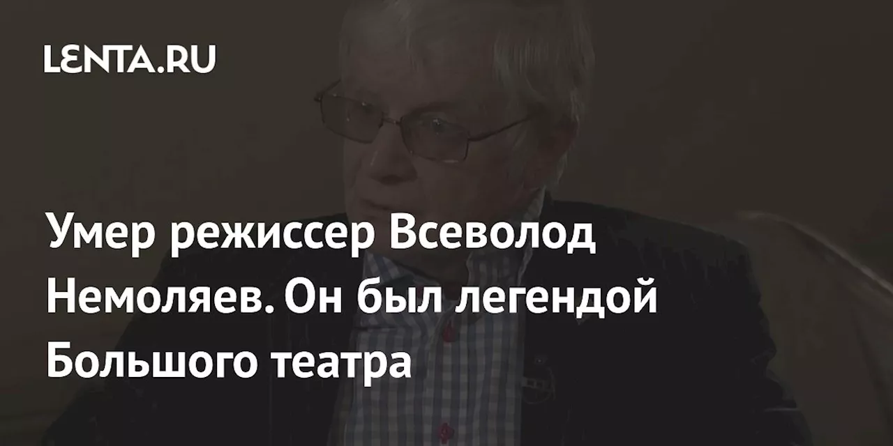 Режиссер Большого театра перенес операцию после падения