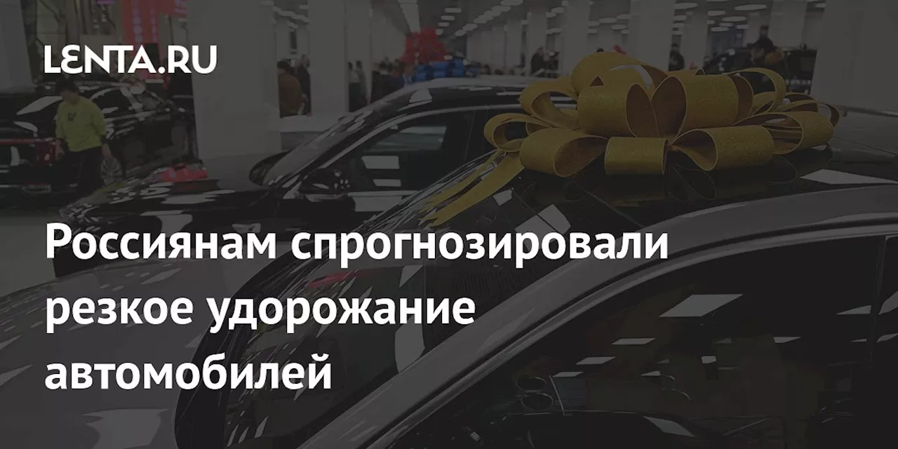 Россиянам спрогнозировали резкое удорожание автомобилей