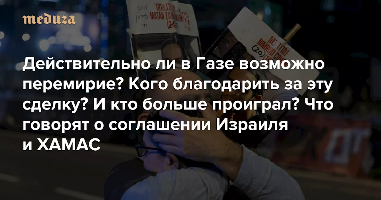 Действительно ли в Газе возможно перемирие? Кого благодарить за эту сделку? И кто больше проиграл?