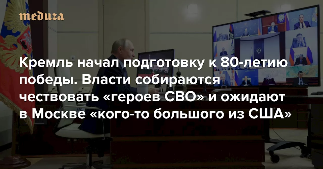 Кремль начал подготовку к 80-летию победы. Как и всегда, это событие собираются использовать в политических целях