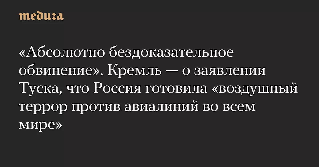 Кремль — о заявлении Туска о подготовке Россией «воздушного террора»