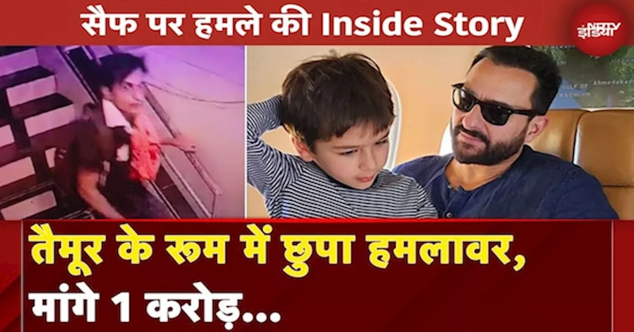 Saif Ali Khan Attacked: पहले Taimur-जेह के रूम में घुसा था हमलावर, मांगे 1 करोड़...