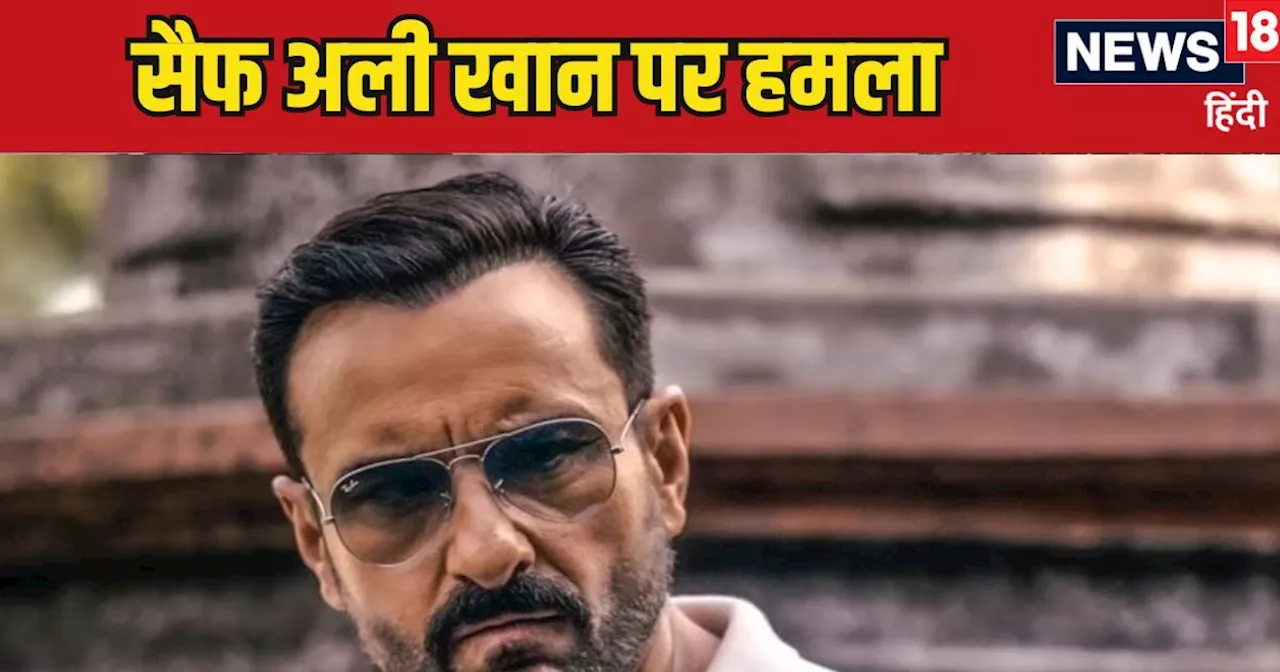 Saif Ali Khan News: सैफ अली खान पर चाकू से हमला, बांद्रा वाले घर में घुसे चोर ने किए कई वार, अब कैसी है एक्...