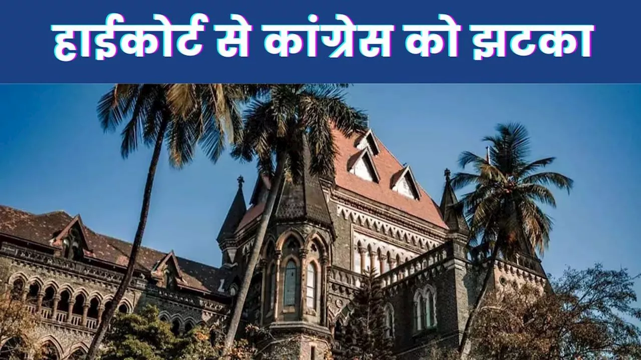 बॉम्बे हाईकोर्ट ने बीजेपी में शामिल होने वाले 8 कांग्रेस विधायकों को अयोग्य घोषित करने से इनकार किया 