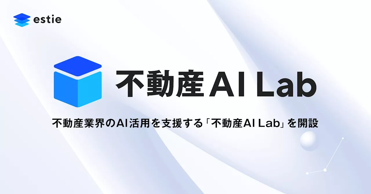 estie、不動産業界のAI活用を支援する「不動産AI Lab」を開設