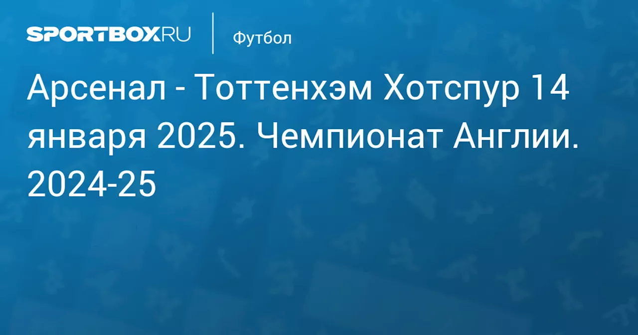 Арсенал обыграл Тоттенхэм в лондонском дерби