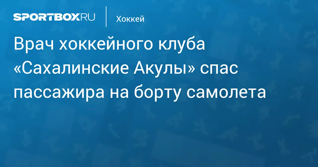 Врач хоккейного клуба «Сахалинские Акулы» спас пассажира на борту самолета