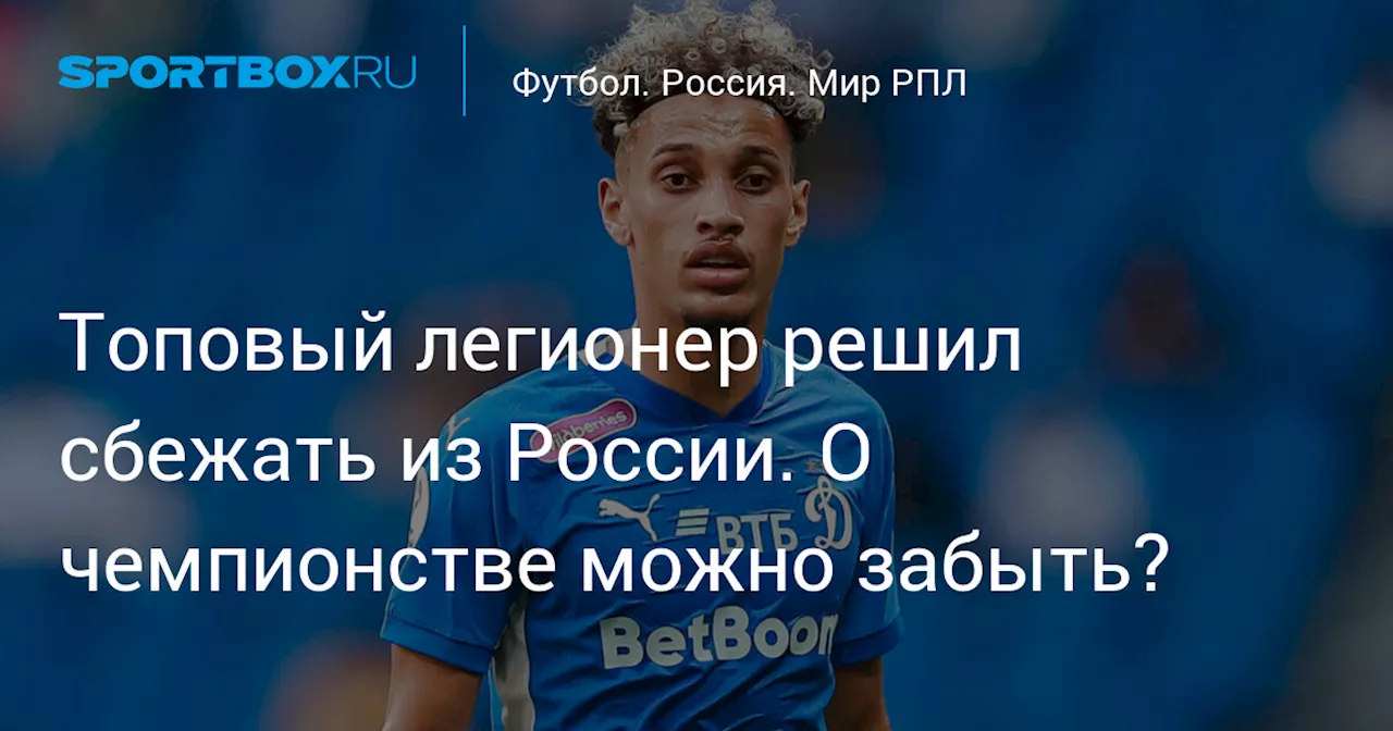 Топовый легионер решил сбежать из России. О чемпионстве можно забыть?