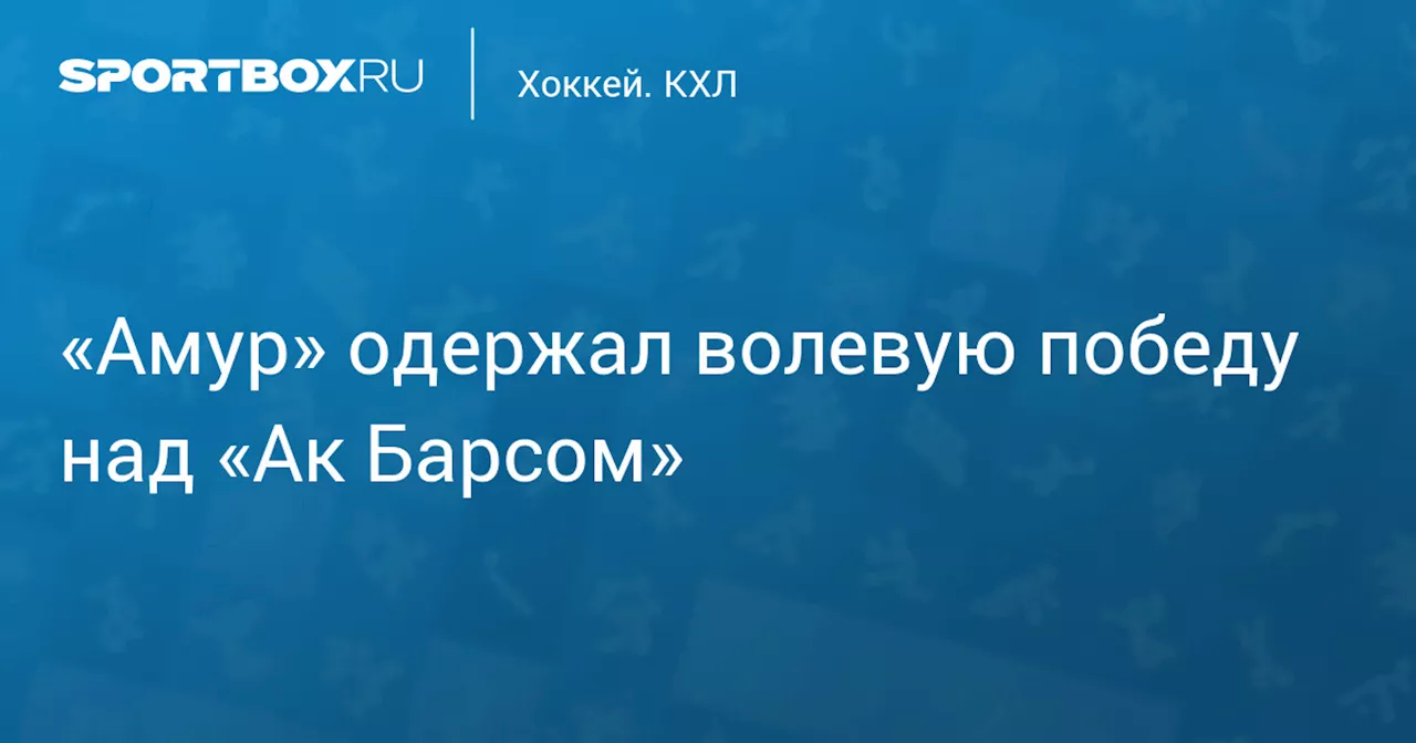 Хабаровский «Амур» победил «Ак Барс» в матче Фонбет Чемпионата КХЛ