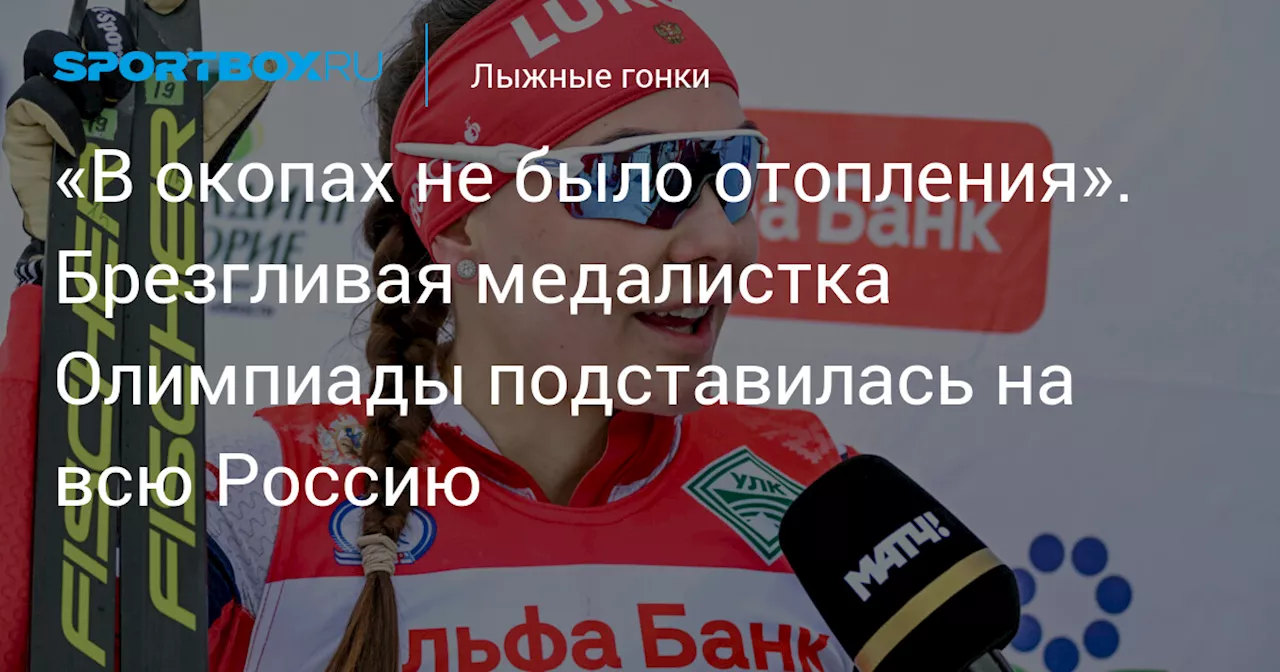 «В окопах не было отопления». Брезгливая медалистка Олимпиады подставилась на всю Россию