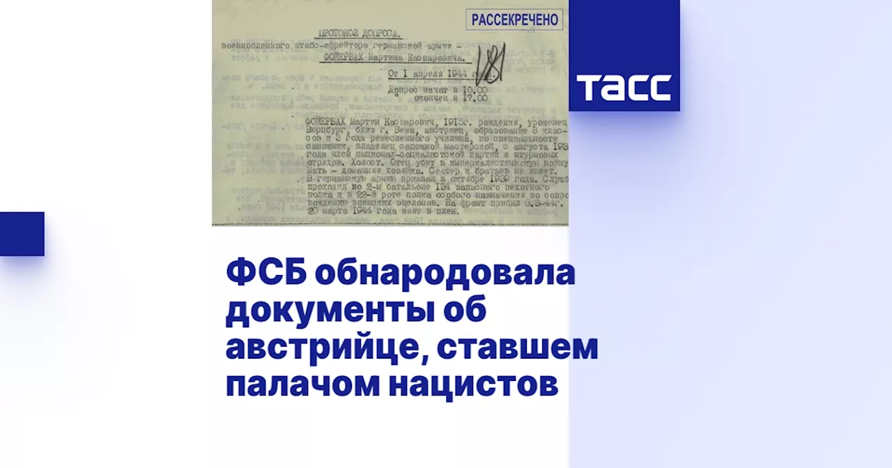 Архивные документы ФСБ раскрыли подробности о зверствах нациста Фойербаха