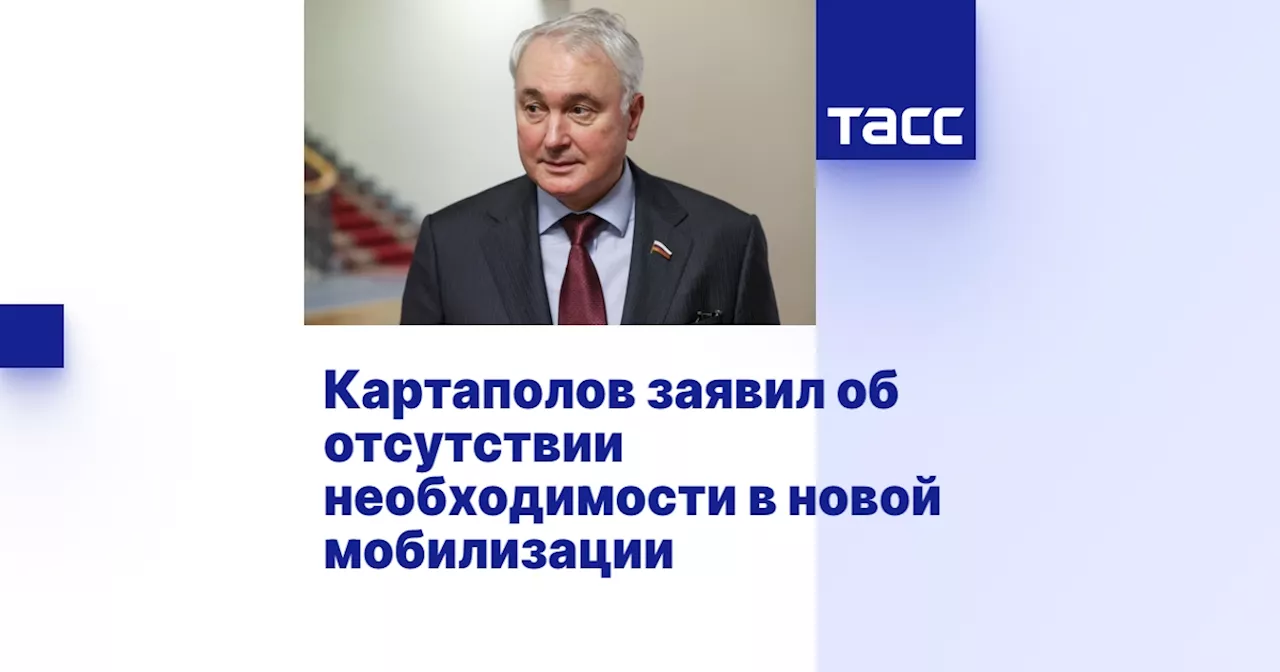 Картаполов: Необходимости в новой волне мобилизации нет