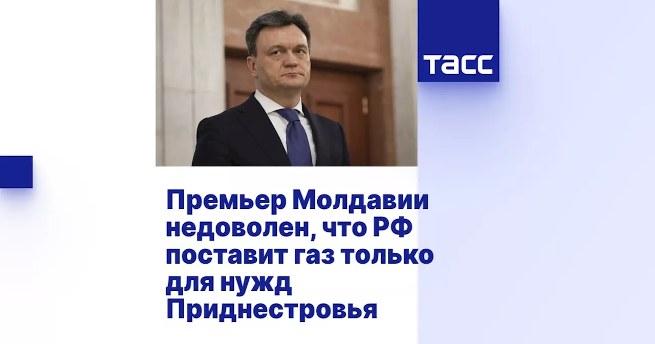 Премьер Молдавии недоволен, что РФ поставит газ только для нужд Приднестровья