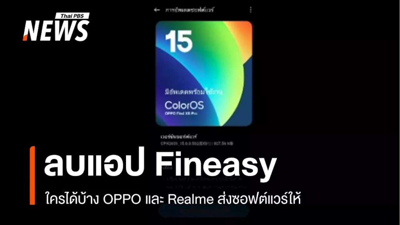 ใครได้รับบ้าง? ซอฟต์แวร์ใหม่ลบแอป Fineasy