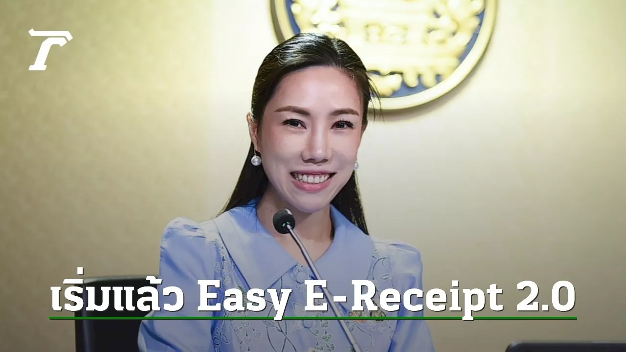 มาตรการ Easy E-Receipt 2.0 เริ่มแล้ววันนี้ ลดหย่อนภาษีสูงสุด 50,000 บาท