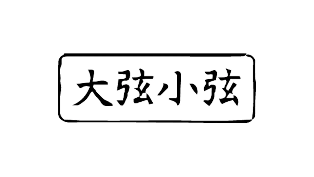 ［大弦小弦］「女の給料で家は建たない」