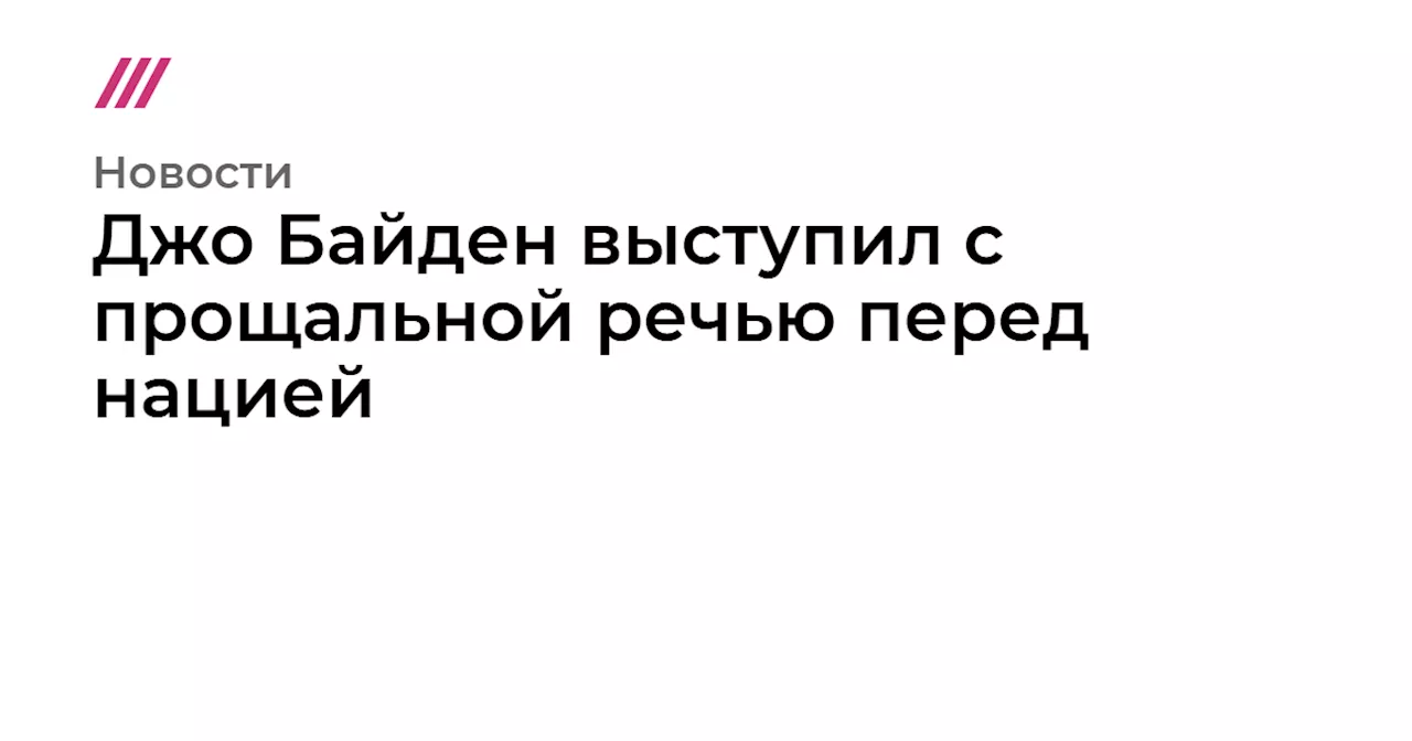 Джо Байден выступил с прощальной речью перед нацией