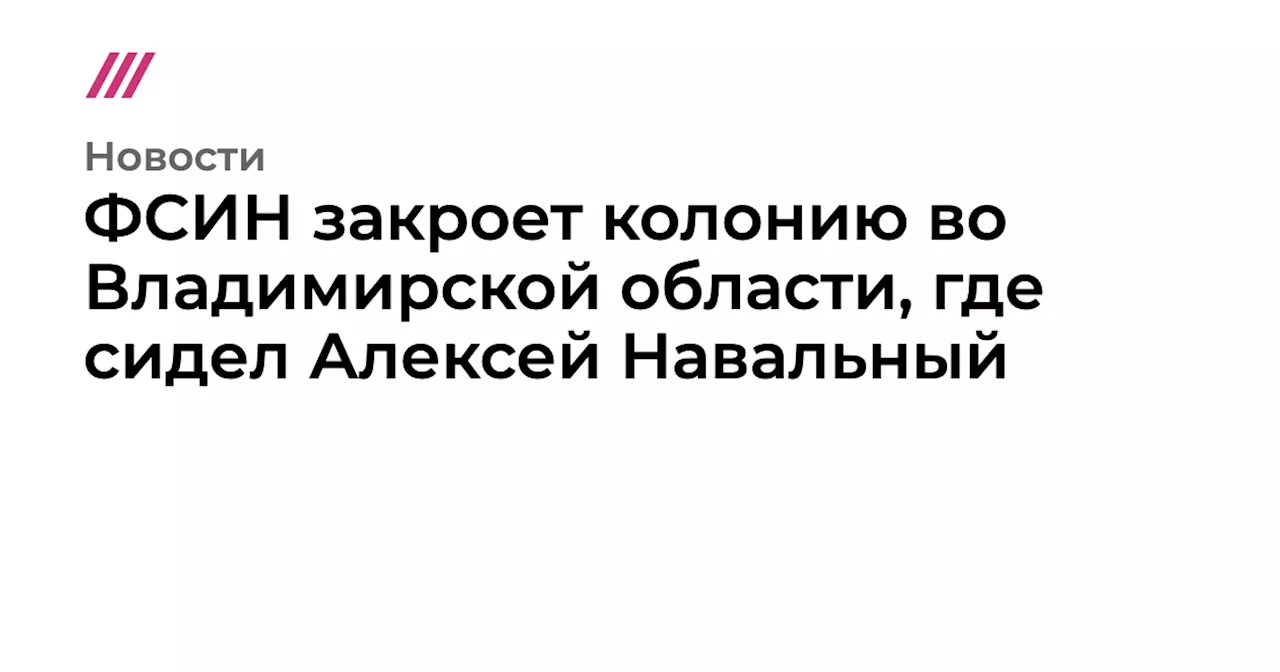 Осужденные из колонии Навального будут переведены