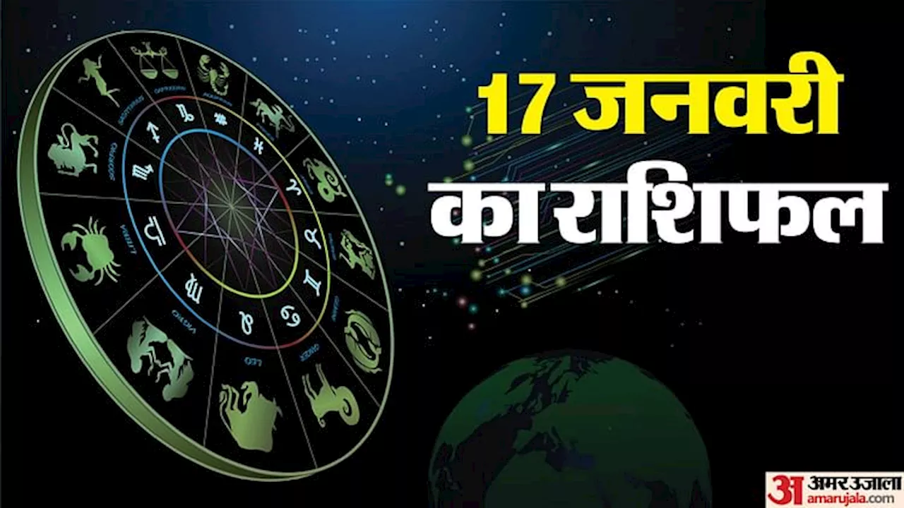 दैनिक राशिफल: जानें 17 जनवरी को आपके दिन का भविष्यफल