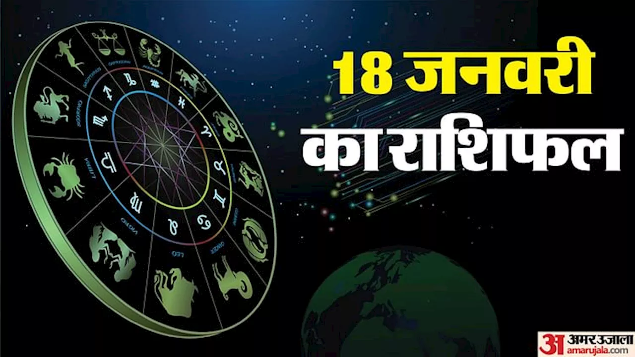 18 January Rashifal: मेष, सिंह और कुंभ राशि वालों को भाग्य का मिलेगा पूरा साथ, जानें अन्य राशियों का हाल