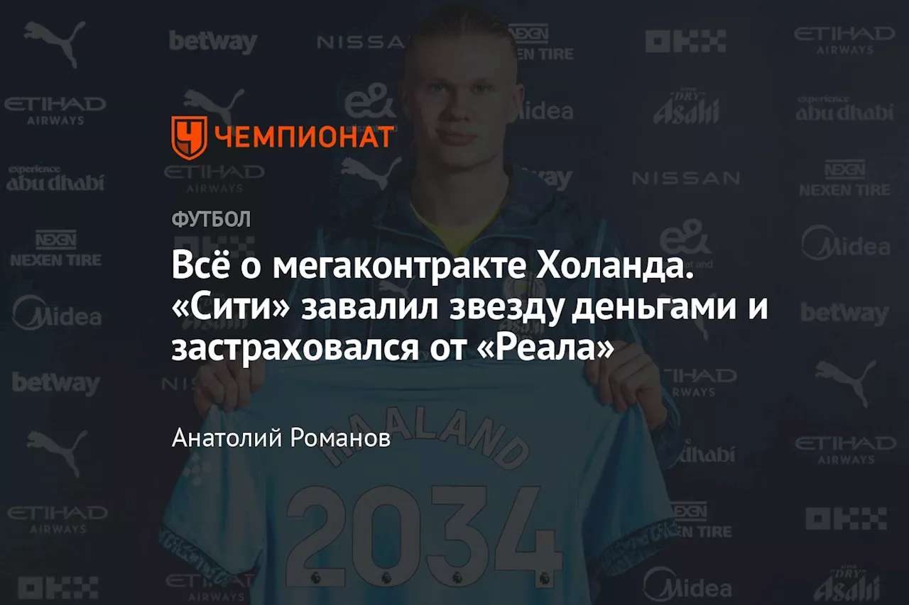 Всё о мегаконтракте Холанда. «Сити» завалил звезду деньгами и застраховался от «Реала»