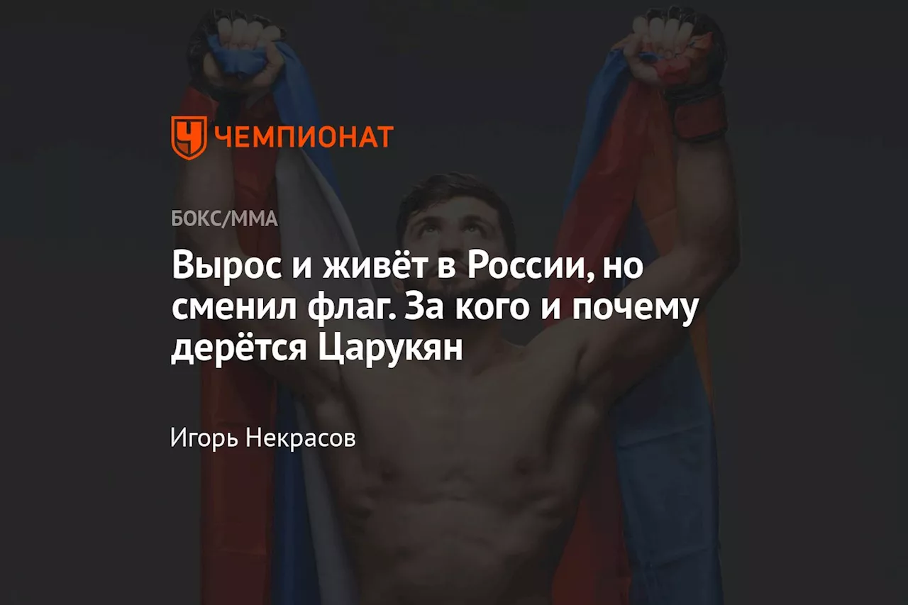 Вырос и живёт в России, но сменил флаг. За кого и почему дерётся Царукян