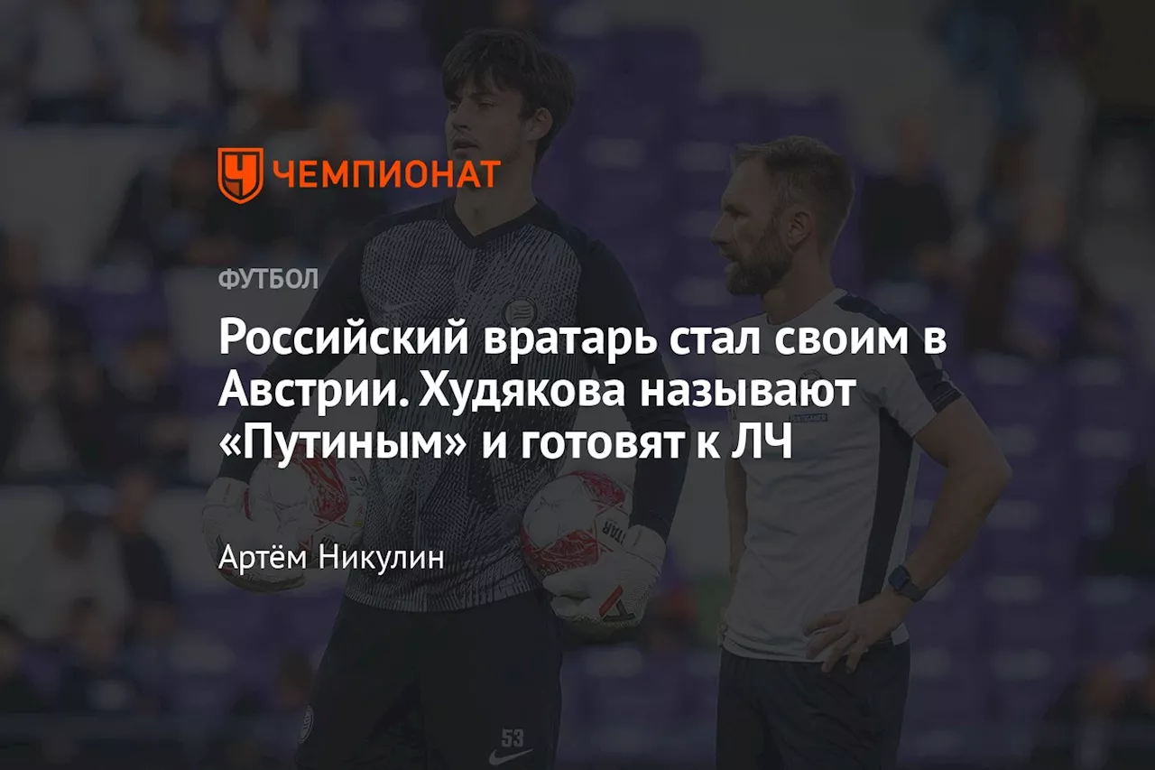 Даниил Худяков в Штурме: как играет российский вратарь в Австрии и Лиге чемпионов