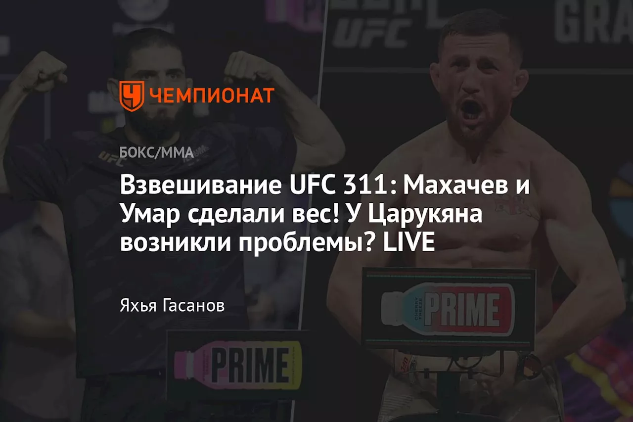 Махачев — Царукян и другие главные события UFC 311