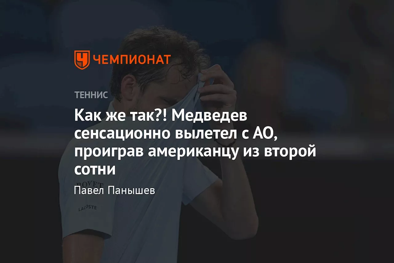 Медведев вылетел из Australian Open