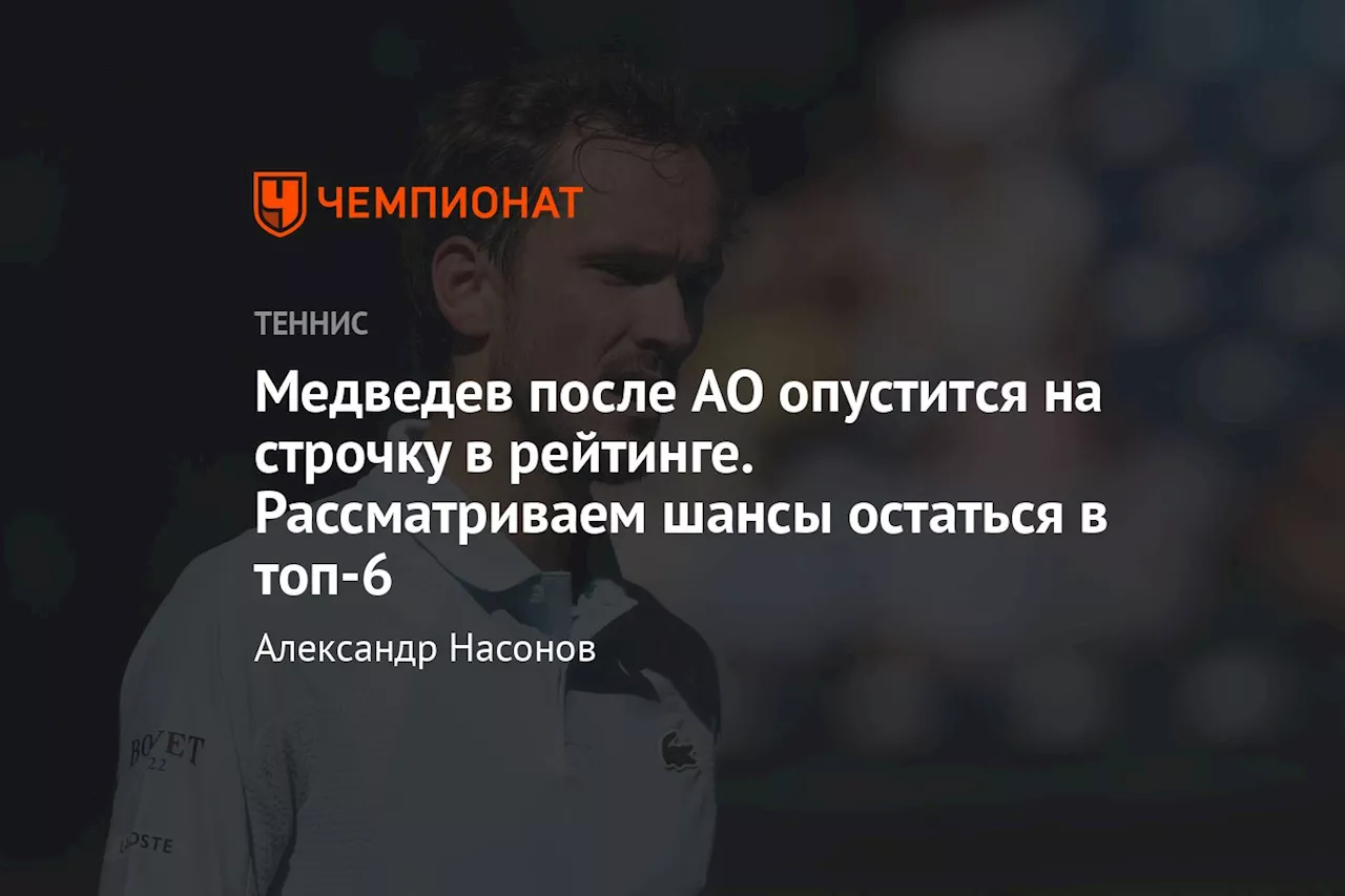 Медведев после AO опустится на строчку в рейтинге. Рассматриваем шансы остаться в топ-6