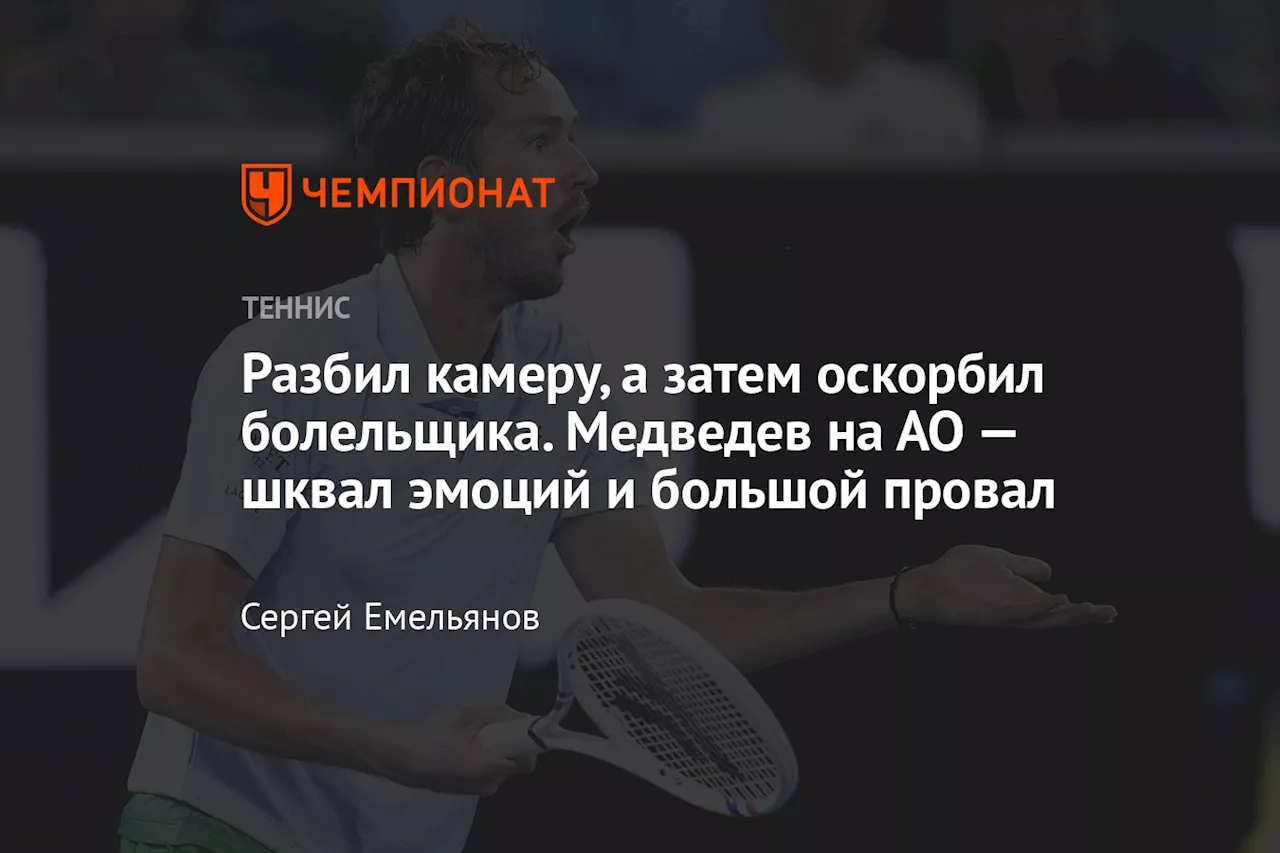 Медведев в Австралии: Спортивное дерьмо и эмоциональные качели