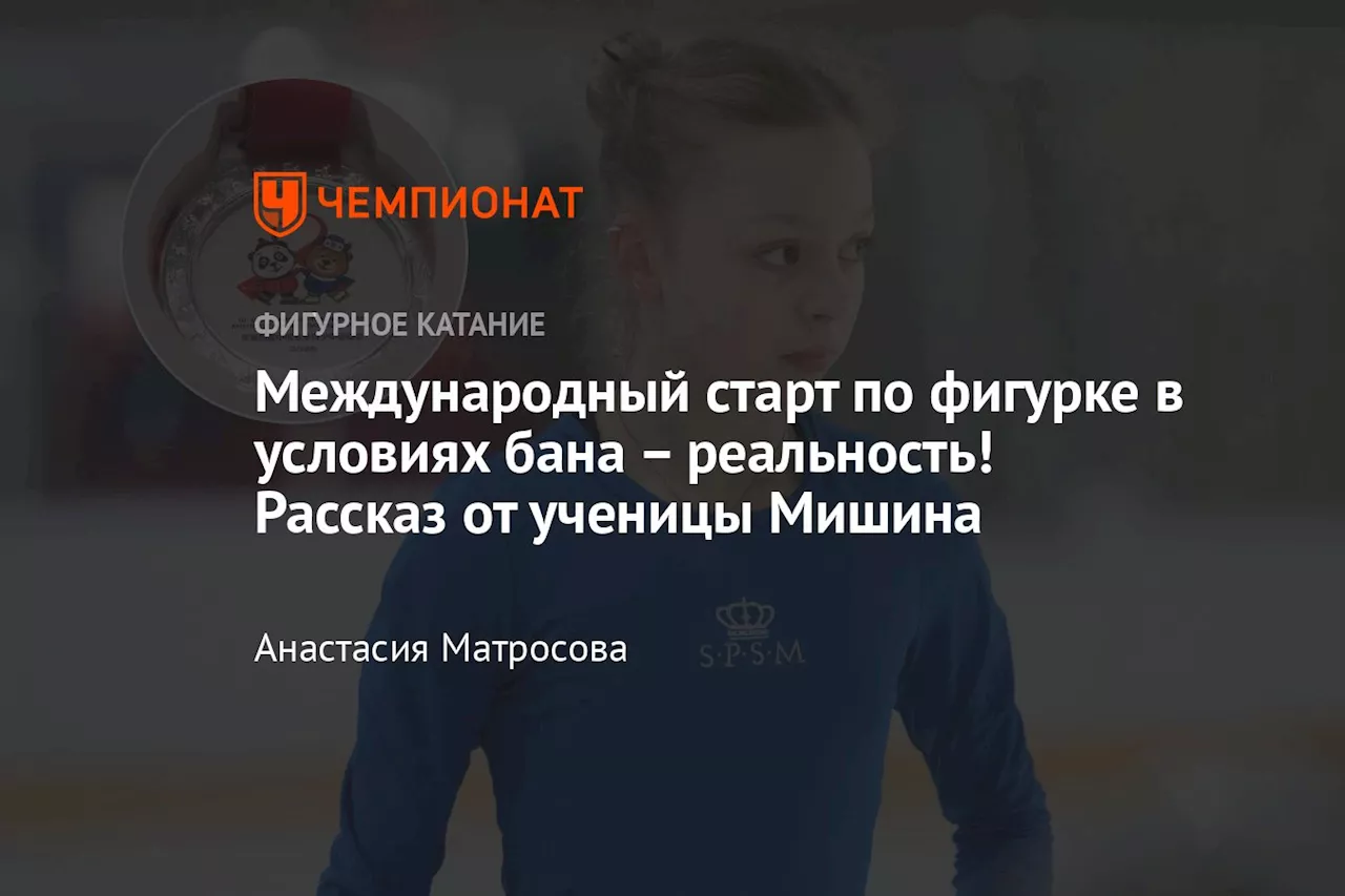 Международный старт по фигурке в условиях бана – реальность! Рассказ от ученицы Мишина