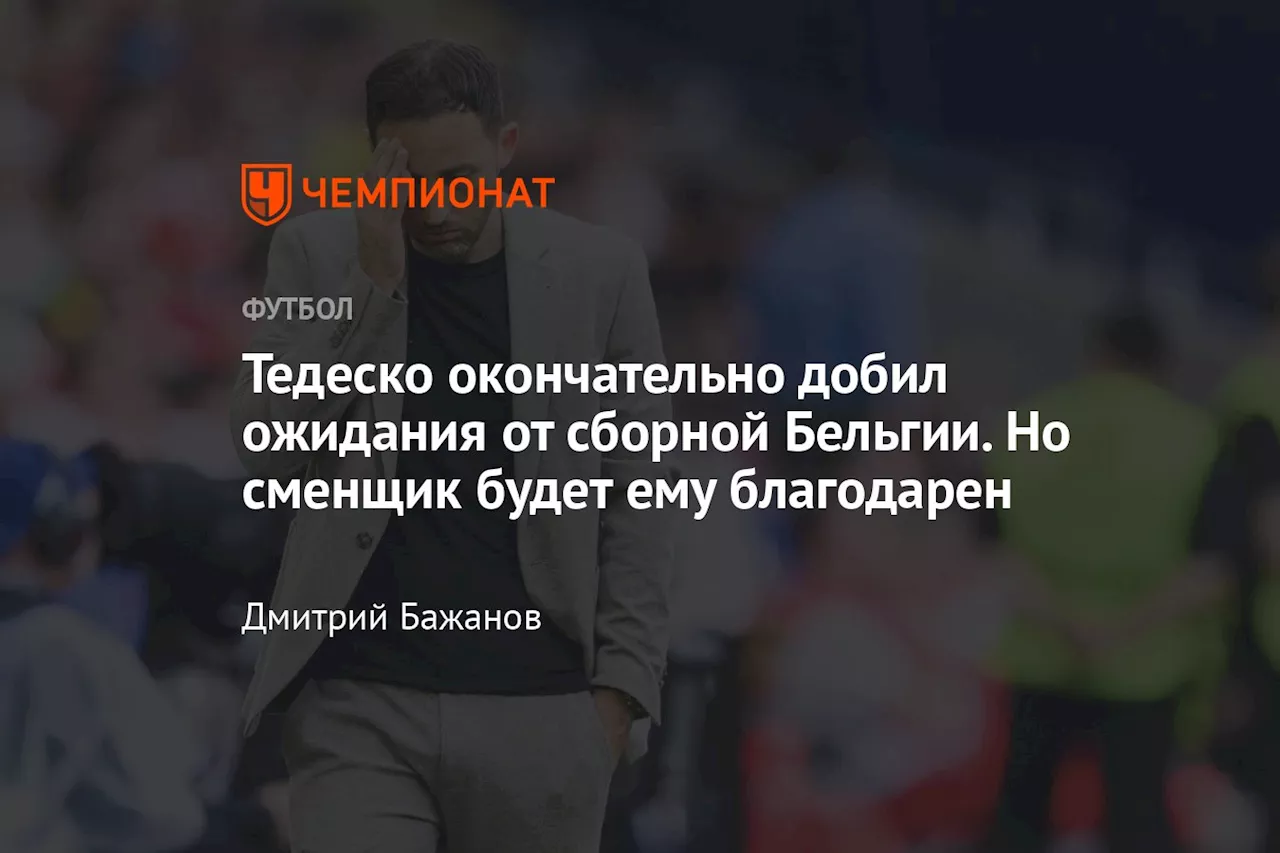 Тедеско окончательно добил ожидания от сборной Бельгии. Но сменщик будет ему благодарен