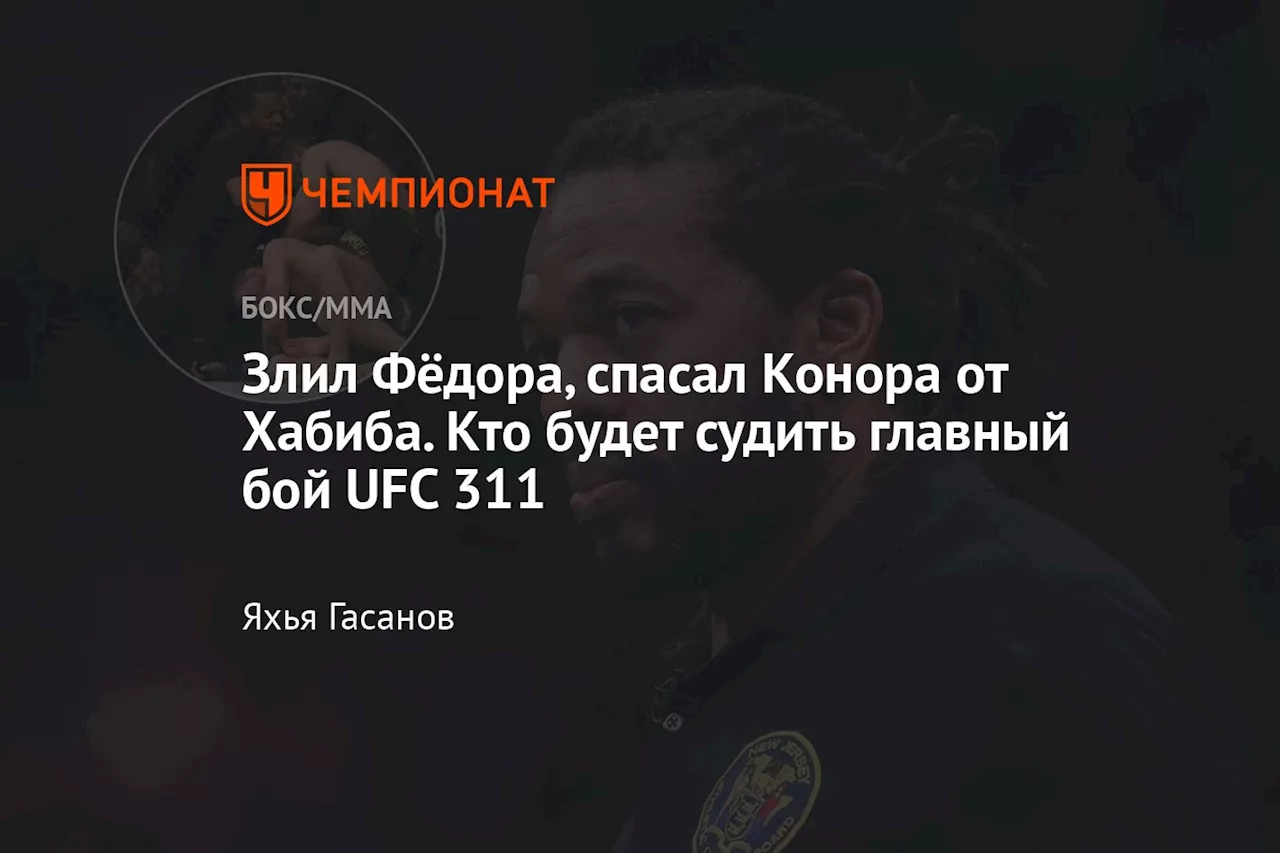 Хёрб Дин: Легендарный рефери UFC