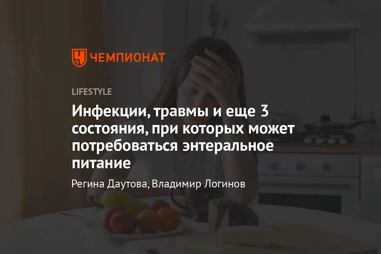 Энтеральное питание: показания и особенности