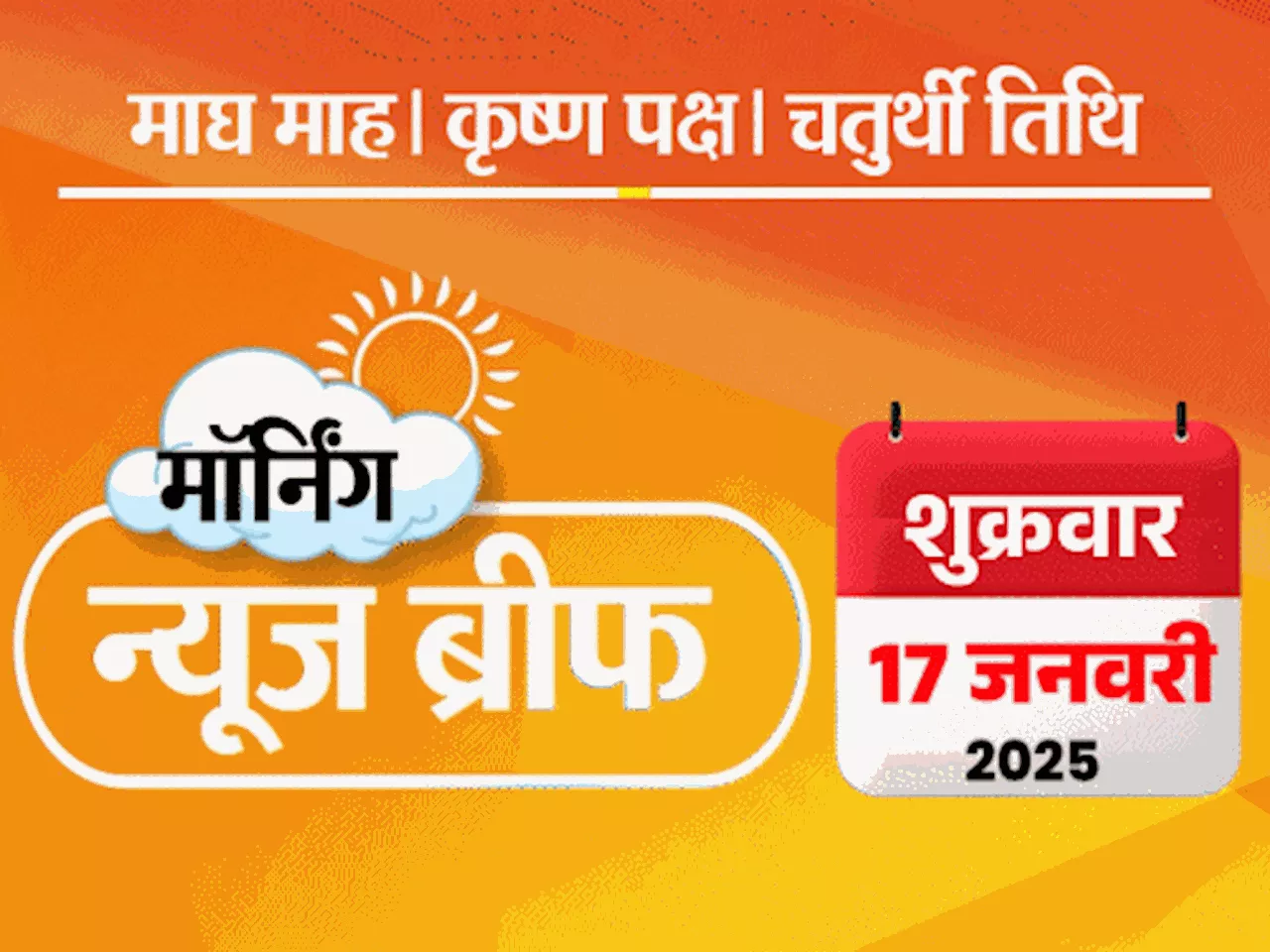 मॉर्निंग न्यूज ब्रीफ: सैफ अली खान पर घर में हमला, शरीर पर 6 घाव; 8वां वेतन आयोग बनाने की मंजूरी; हिंडनबर्ग ...